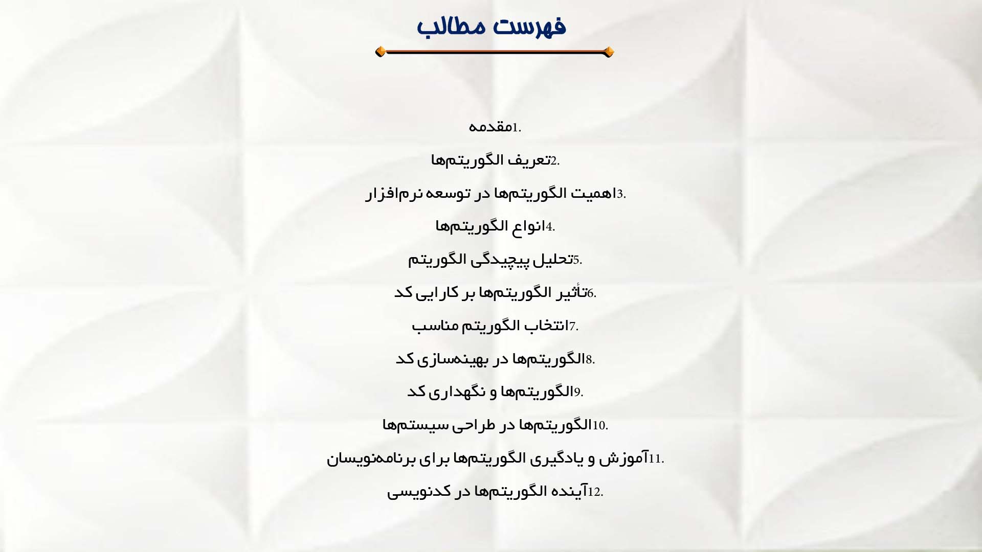 پاورپوینت در مورد نقش الگوریتم‌ها در کدنویسی